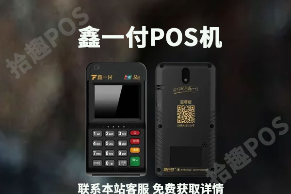 鑫一付pos机费率怎么涨了？费率涨了还安全吗