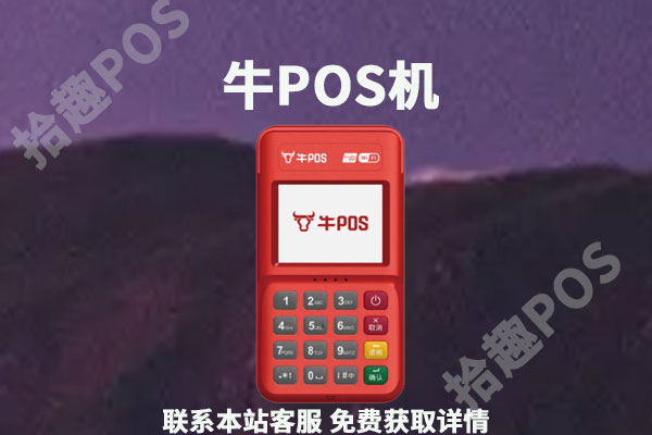 牛pos刷卡机安全吗？扣了我299会退还吗