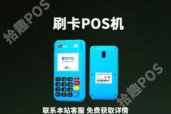 刷卡机手续费怎么算的？让你清晰了解POS机收费情况