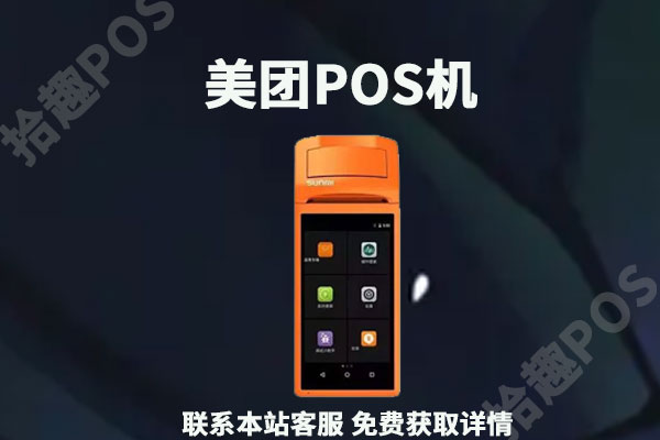 美团信用卡pos机能刷吗?刷卡费率是多少