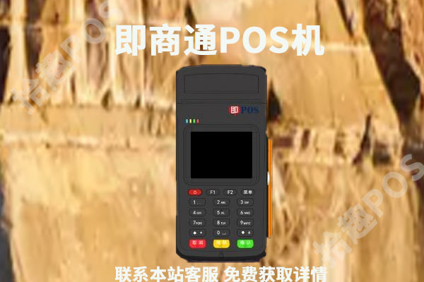 即商通pos机安全吗？办理有没有押金？能退还吗