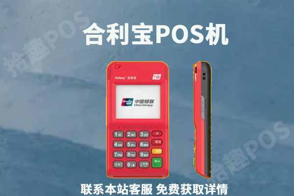 合利宝pos是正规的吗？费率怎么样？有没有提高
