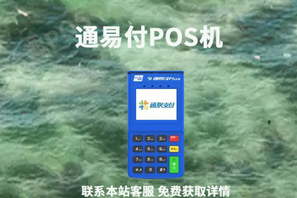 通易付是哪个支付公司？pos机停止使用了吗