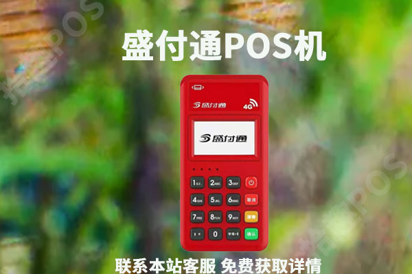 盛付通刷卡是真实商户吗？刷卡一万元手续费多少