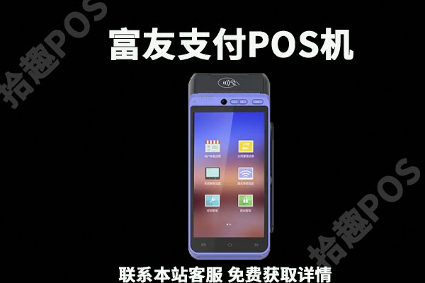 富友支付是哪个平台？可靠吗？有什么功能