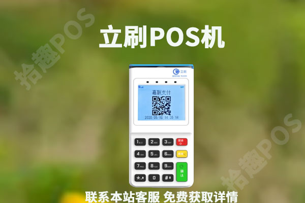 立刷是哪个支付公司的？有没有支付牌照？POS机靠谱吗