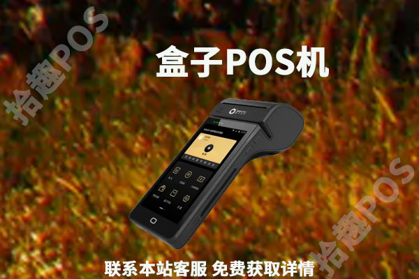 盒子pos机怎么样？盒子科技pos机正规吗