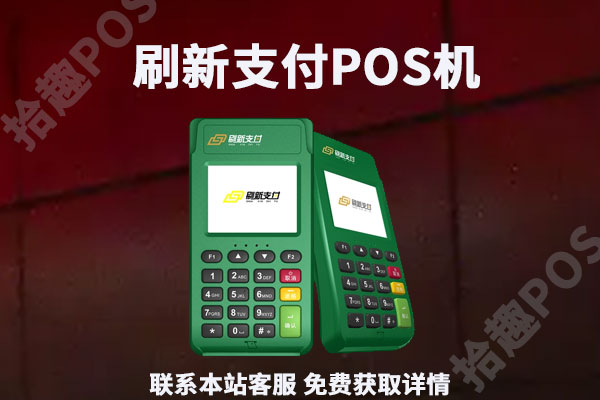 刷新支付费率是多少？费率上调了吗