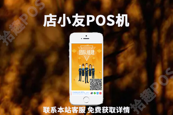 店小友POS机正规合法吗?到底可不可靠