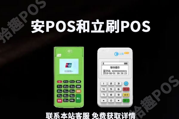 安pos和立刷哪个好用？产品有什么优势功能