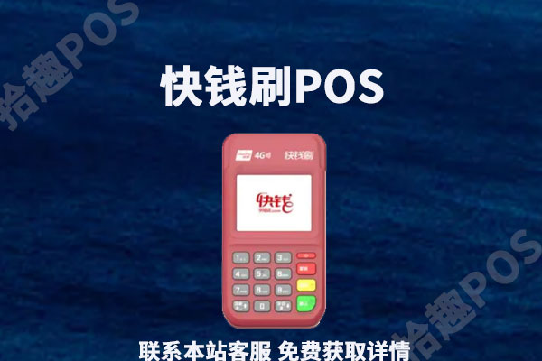 快钱刷pos机怎么样？费率怎么突然增加了