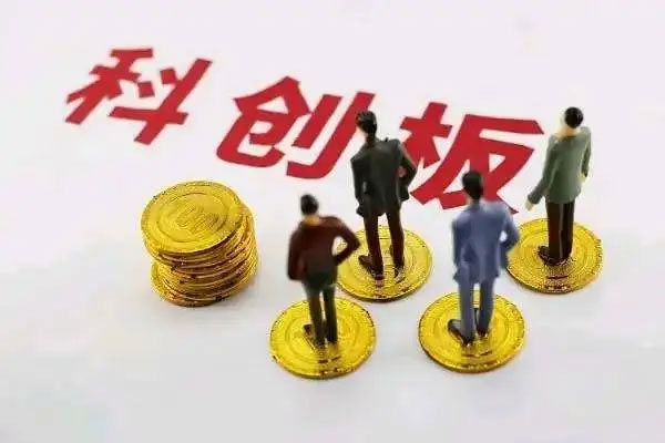 科创板迎来开市三周年，迎来首批上市股的解禁潮