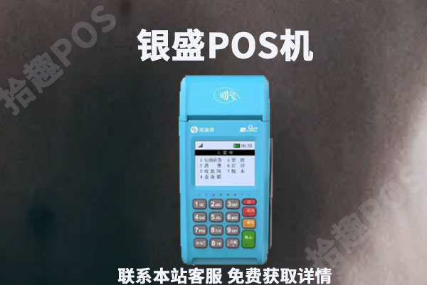 银盛pos机在哪里办理？拿到机器要怎么激活