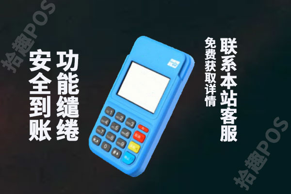 拉卡拉pos机费率0.50能申请吗？使用刷卡安不安全