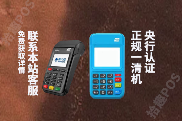 新大陆pos机和拉卡拉pos机哪个好？机器有什么区别