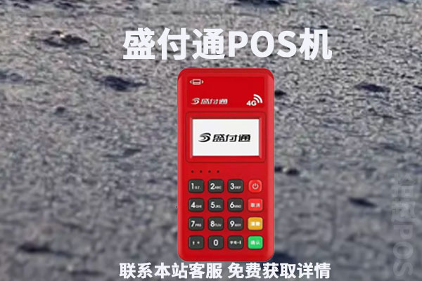 盛付通pos是正规的吗?是央行承认的pos机品牌