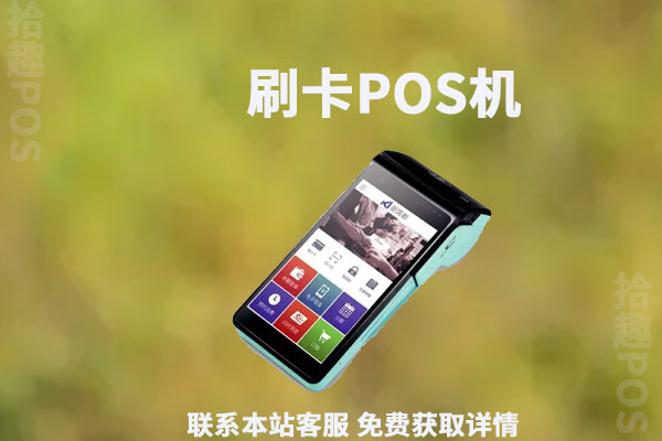 pos机有无卡支付功能吗？怎么使用？安不安全