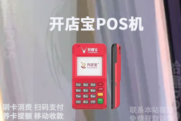 开店宝刷了399不到账怎么办?为什么有的pos机费率那么低