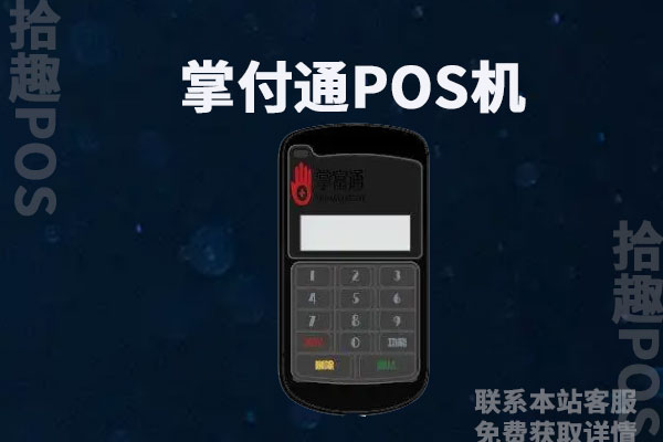 掌付通pos机现在还能用吗?是不是一清机
