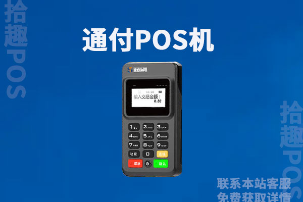 通付pos机是正规的吗？还在还能使用不
