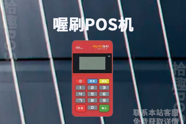 喔刷pos机是正规的吗？是不是不跳码的机器