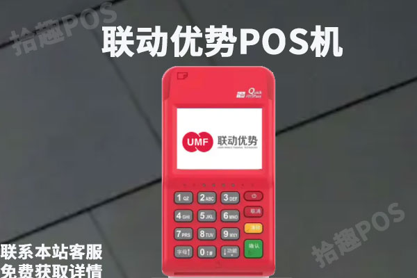 联动优势pos机可靠吗？联动优势和拉卡拉哪个好