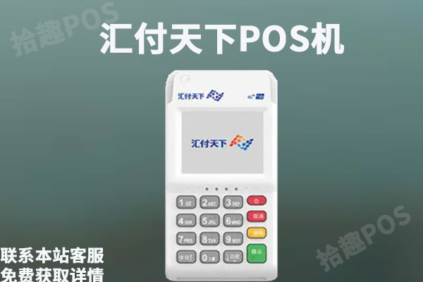 汇付天下pos机可靠吗?旗下星云付POS机好用吗