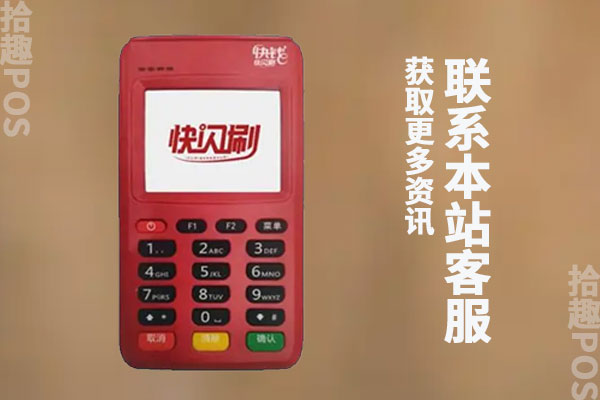 快闪刷是哪个公司的？费率有没有上涨