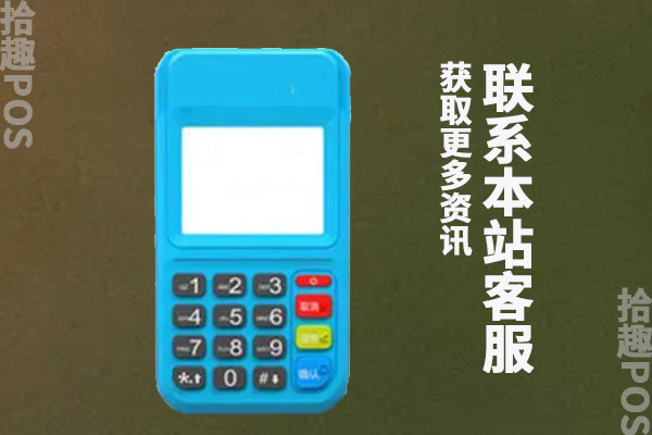 拉卡拉电签版pos机靠谱吗？刷卡扫码用的什么费率