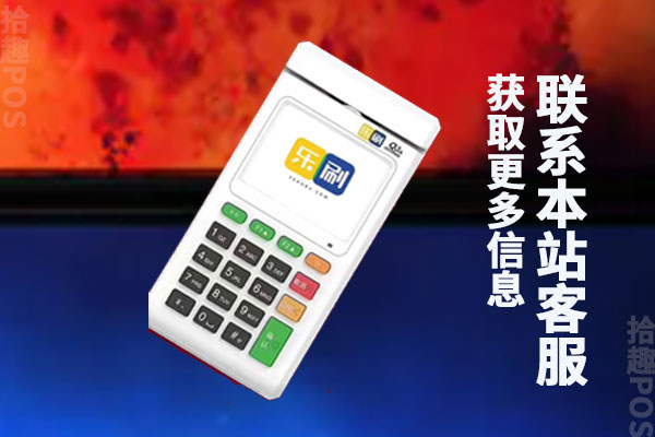 乐刷pos机刷不了卡是怎么回事？刷不了卡怎么办