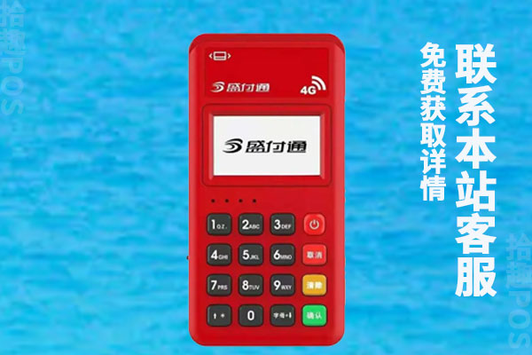盛付通4g电签pos机怎么样？产品优势介绍
