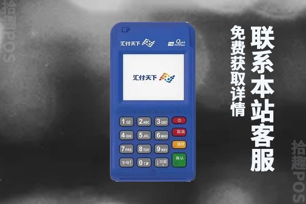 汇付天下电签pos机怎么样?流量费多少？激活流程介绍