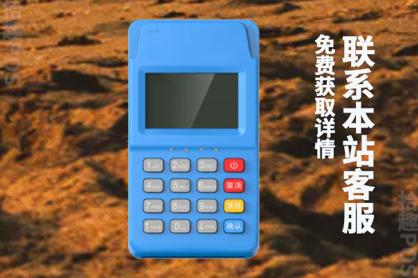 pos机拉卡拉怎么样?可不可以免费办理