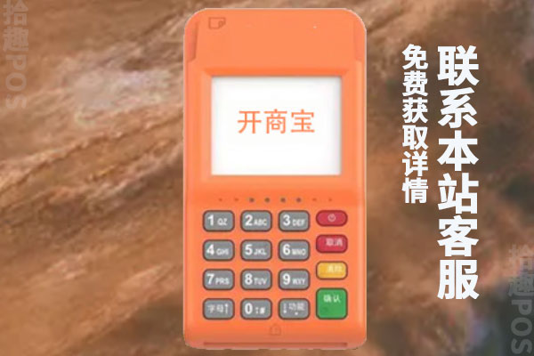 开商宝pos机正规吗?怎么查pos机公司正不正规