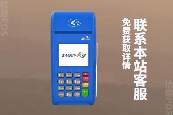 汇付天下pos机可靠吗？首刷的299元会返还吗