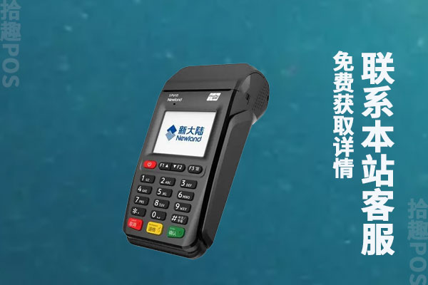 新大陆pos机是正规的吗？pos押金299押金哪了