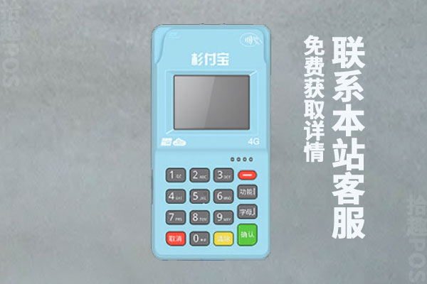 杉掌柜pos机怎么样？安全可靠吗?可以养卡不