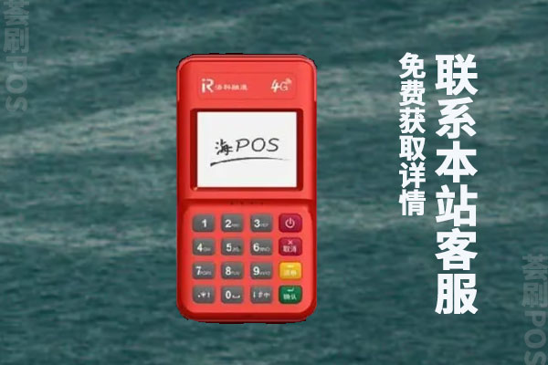 海付pos机正规么？功能怎么样？是不是能养卡的机器