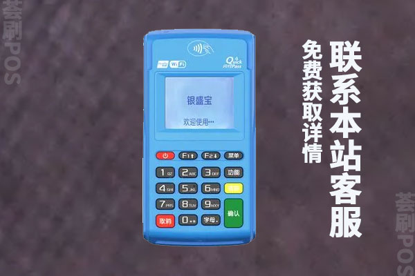 银盛宝pos机如何激活？激活需要多少钱？如何返还