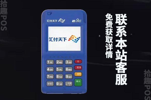 汇付天下pos机费率多少？费率有没有被上调