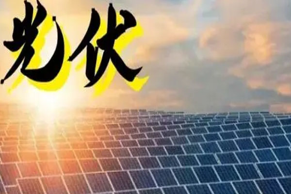 光伏概念股走低，下游组件方向领跌