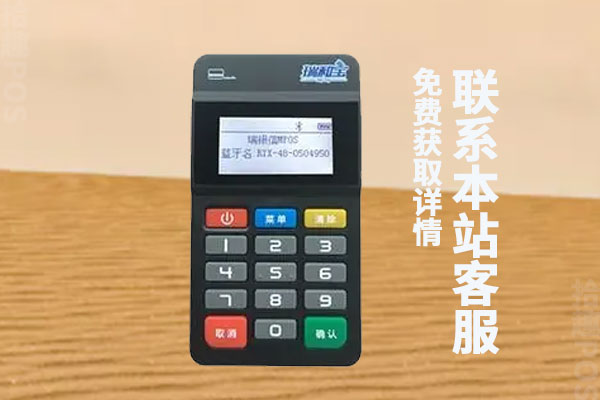 瑞和宝pos机费率上调了吗？现在的刷卡费率是多少