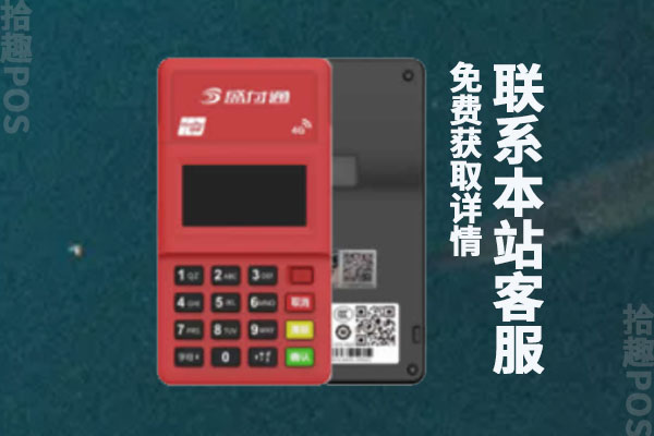 盛付通4g电签pos机有流量费吗？最新的手续费率是多少