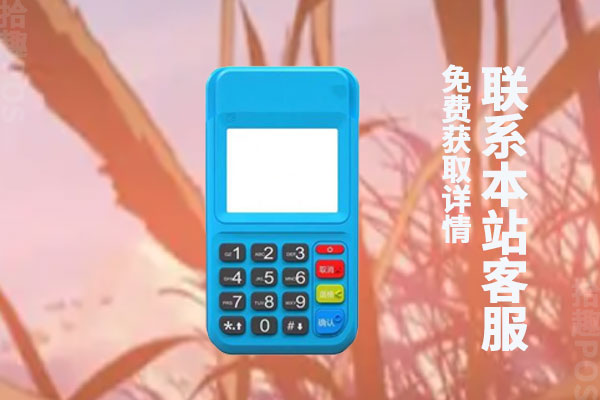 拉卡拉4g电签pos机怎么激活？激活需要多少费用