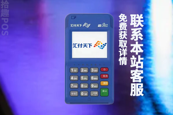 汇付天下pos机有没有押金？299元什么时候退还