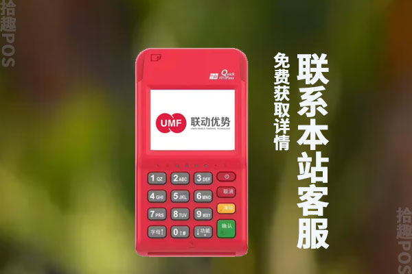 联动云收银pos机怎么样?是正规刷卡机吗