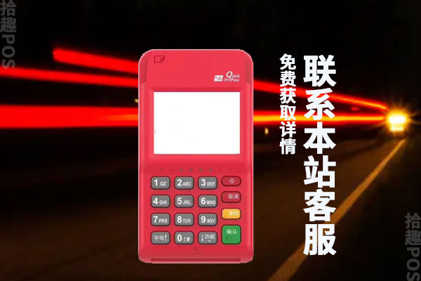 云闪付pos机多少钱一个？去什么平台申请