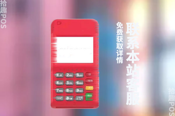 如何办理正规渠道pos机？刷卡机办理流程介绍