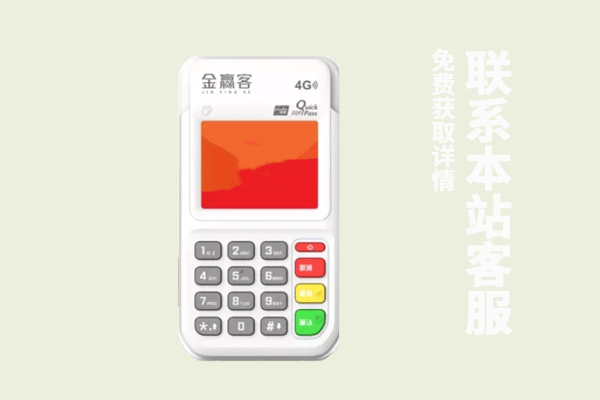 金赢客pos机怎么样？是不是正规的一清POS机