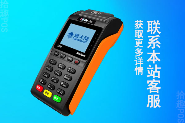 新大陆pos机正规吗？是不是骗子产品？还能不能使用